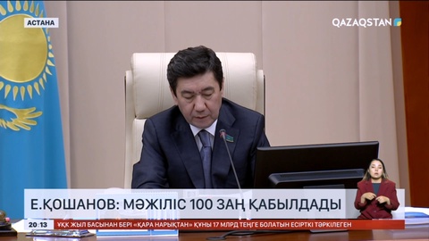 Е.Қошанов: Мәжіліс 100 заң қабылдады