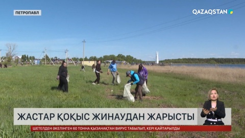 Петропавлда жастар қоқыс жинаудан жарысты