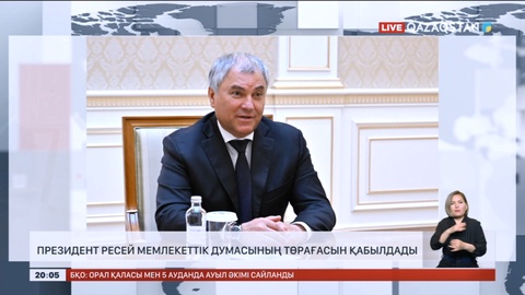 Қасым-Жомарт Тоқаев Ресей Мемлекеттік думасының Төрағасын қабылдады