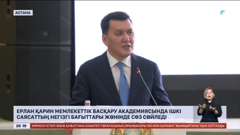 Ерлан Қарин мемлекеттік басқару академиясында ішкі саясаттың негізгі бағыттары жөнінде сөз сөйледі
