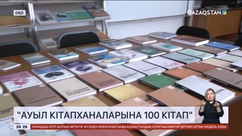 СҚО-ның Мағжан Жұмабаев аудандық кітапханасына 100 туынды сыйға тартылды