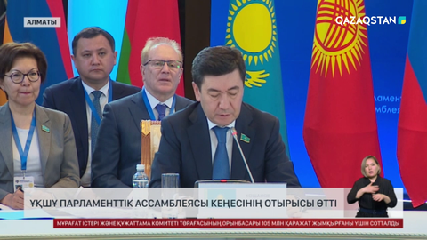 Алматыда ҰҚШҰ Парламенттік Ассамблеясы Кеңесінің отырысы өтті