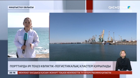 Қос портта ірі теңіз көліктік-логистикалық кластері құрылады