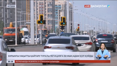 Елімізде бұрынғы уақытты қайтару туралы петицияға 50 мың адам қол қойды