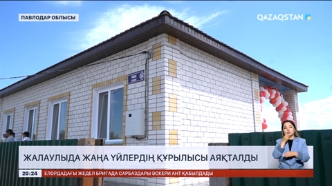 Жалаулыда жаңа үйлердің құрылысы аяқталды