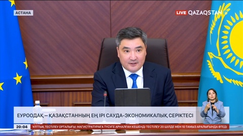 Еуроодақ – Қазақстанның ең ірі сауда-экономикалық серіктесі