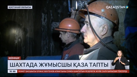 Қостанай облысындағы «Соколовский» шахтасында жұмысшы қаза тапты
