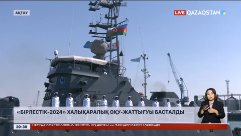 «Бірлестік-2024» халықаралық жедел-тактикалық оқу-жаттығуы басталды