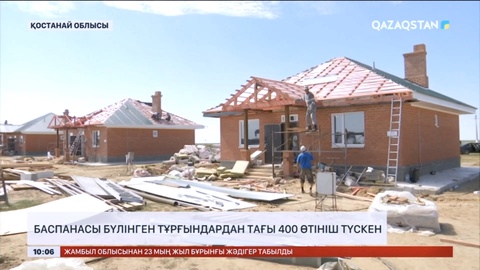 Қостанай облысында баспанасы бүлінген тұрғындардан тағы 400 өтініш түскен