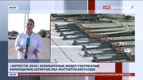 «Бірлестік-2024» халықаралық жедел-тактикалық командалық-штабтық оқу-жаттығуы басталды