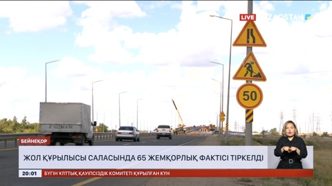 Жол құрылысы саласында 9 миллиард теңге жымқырылған