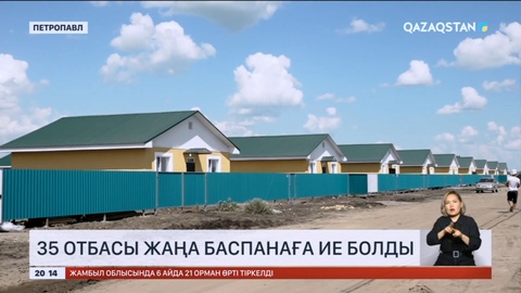 Петропавлда 35 отбасы жаңа баспанаға ие болды
