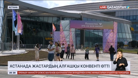 Астанада жастардың алғашқы конвенті өтті