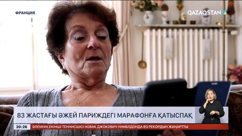 83 жастағы әжей Париждегі марафонға қатыспақ