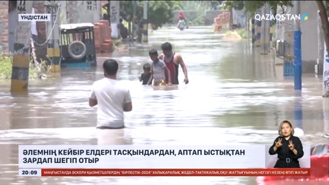 Әлемнің кейбір елдері тасқындардан, аптап ыстықтан зардап шегіп отыр