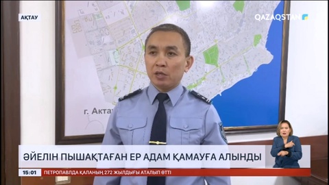 Маңғыстауда жүкті әйелін пышақтап өлтірмек болған ер адам қамауға алынды