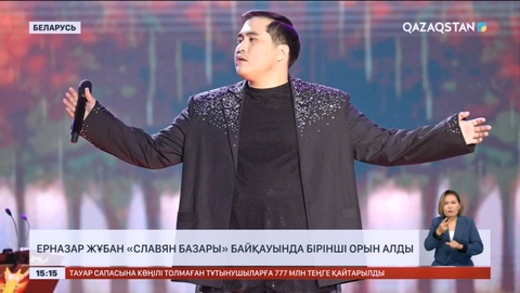 Қазақстандық Ерназар Жұбан Беларусьтегі «Славян базары» байқауында бірінші орын алды