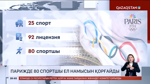 Парижде 80 спортшы ел намысын қорғайды