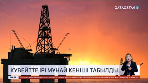 Кувейтте ірі мұнай кеніші табылды