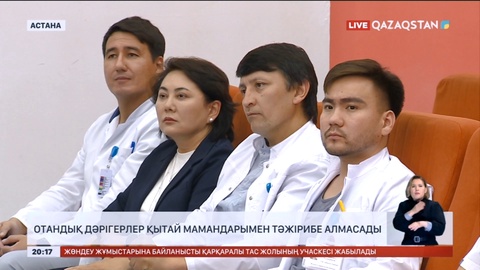 Отандық дәрігерлер Қытай мамандарымен тәжірибе алмасады