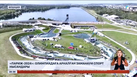 «Париж-2024»: Спорт нысандарында соңғы әзірлік шаралары жүріп жатыр