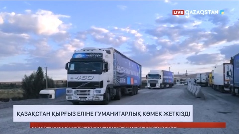 Қазақстан Қырғыз еліне гуманитарлық көмек жеткізді
