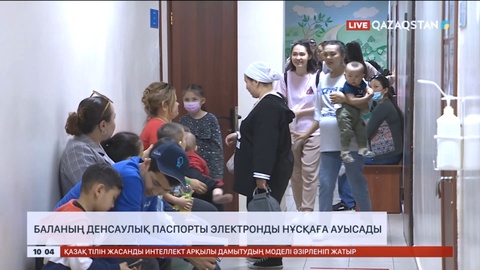 Елімізде баланың денсаулық паспорты электронды нұсқаға ауысады