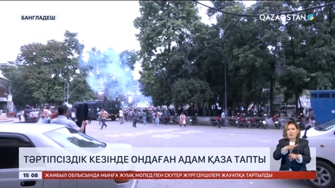 Бангладеште тәртіпсіздік кезінде ондаған адам қаза тапты