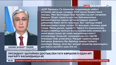 Қазақстанға Қасым-Жомарт Тоқаевтың шақыруымен ҚХР Төрағасы мемлекеттік сапармен келеді