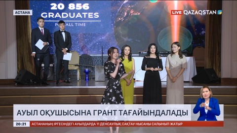 Ауыл оқушысына грант тағайындалады