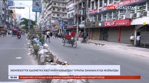 Бангладеште мемлекеттік қызметке квотамен қабылдау туралы заңның күші жойылды