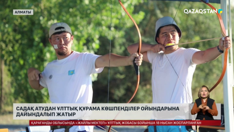 Садақ атудан ұлттық құрама Көшпенділер ойындарына дайындалып жатыр