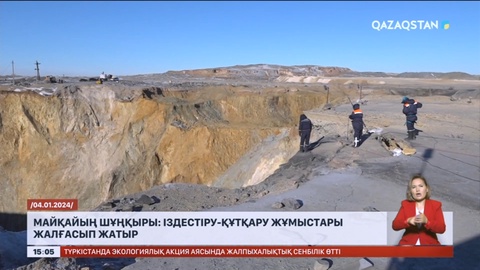 Майқайың шұңқыры: Іздестіру-құтқару жұмыстары жалғасып жатыр