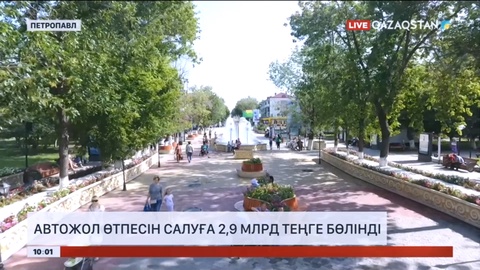 Үкімет Петропавлға автожол өтпесін салуға 2,9 млрд теңге бөлді