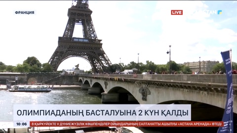 Олимпиаданың басталуына 2 күн қалды