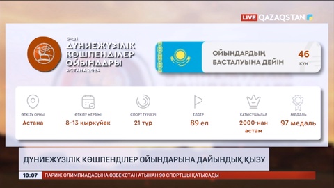 Дүниежүзілік көшпенділер ойындарына дайындық қызу жүріп жатыр