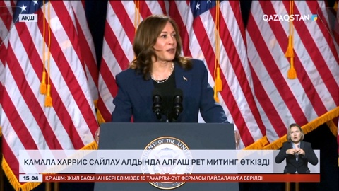 Камала Харрис сайлау алдында алғаш рет митинг өткізді