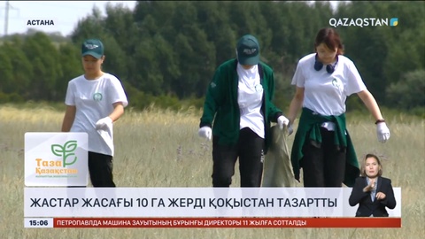 Астанада жастар жасағы 10 га жерді қоқыстан тазартты