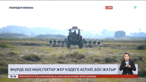 Павлодар өңірінде 502 мың гектар жер кәдеге аспай, бос жатыр