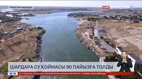 Шардара су қоймасы 90 пайызға толды