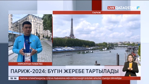 Париж-2024: Бүгін жеребе тартылады