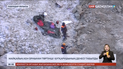 Майқайың кен орнынан төртінші құтқарушының денесі табылды
