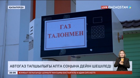 Қызылорда мен Жамбыл облыстарындағы газ тапшылығы апта соңына дейін шешіледі