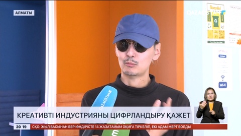 Креативті индустрияны цифрландыру қажет