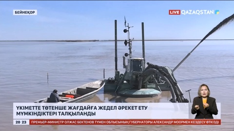 Үкіметте төтенше жағдайға жедел әрекет ету мүмкіндіктері талқыланды