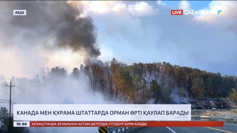 Канада мен Құрама штаттарда орман өрті қаулап барады