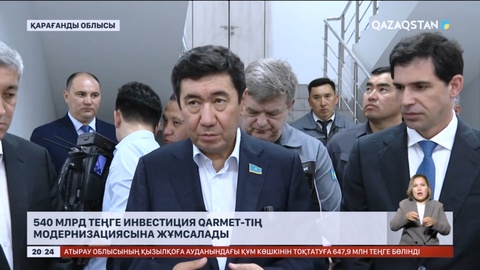 540 млрд теңге инвестиция Qarmet-тің модернизациясына жұмсалады
