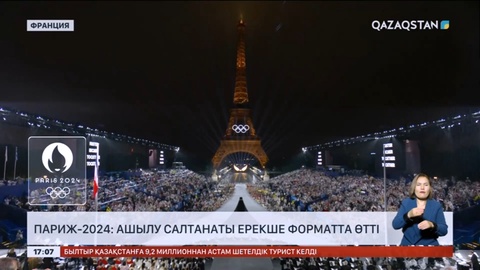 Париж-2024: Ашылу салтанаты ерекше форматта өтті