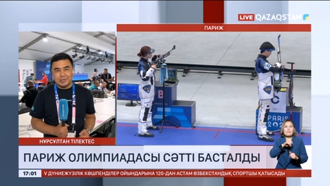 Париж Олимпиадасы сәтті басталды