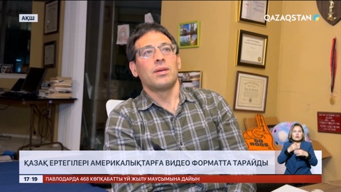 Қазақ ертегілері америкалықтарға видео форматта тарайды